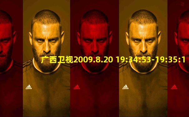 广西卫视2009.8.20 19:34:53-19:35:16新闻联播片头